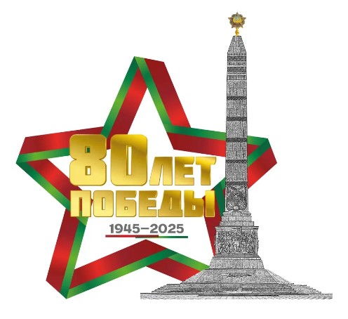 80 лет Победы